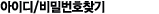 아이디/비밀번호 찾기